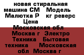 новая стиральная машина СМ 1 Модель 225 Малютка Р 1 кг реверс › Цена ­ 3 080 - Московская обл., Москва г. Электро-Техника » Бытовая техника   . Московская обл.,Москва г.